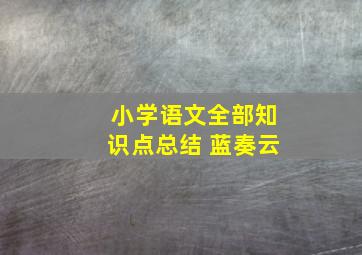 小学语文全部知识点总结 蓝奏云